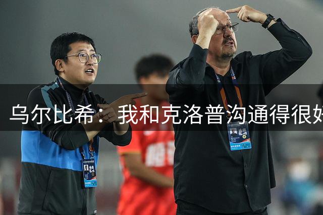 乌尔比希：我和克洛普沟通得很好，公布大名单时自然会有答案