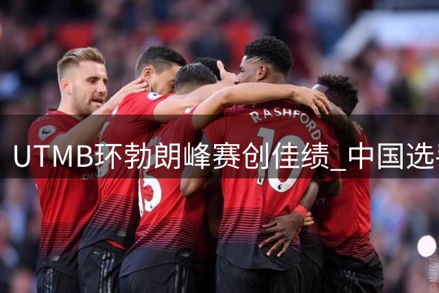 UTMB环勃朗峰赛创佳绩 中国选手表现亮眼